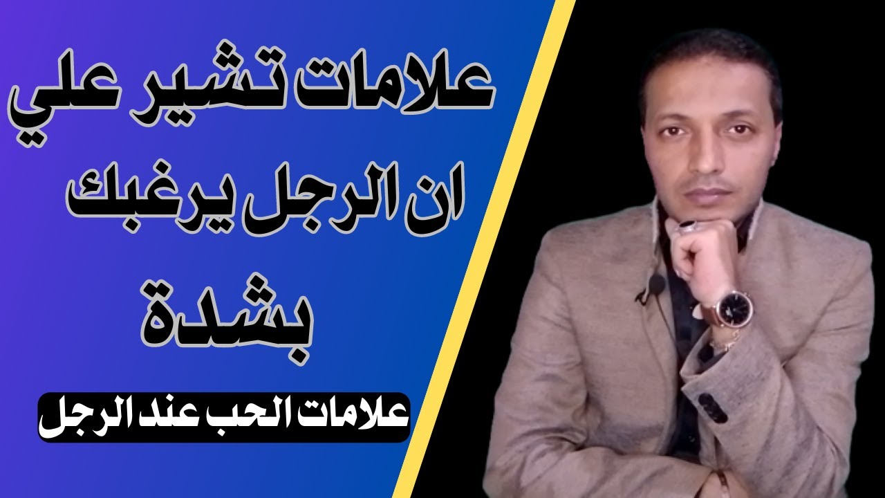 علامات تشير ان الرجل يرغبك بشدة دون اخبارك / علامات الحب عند الرجل !!