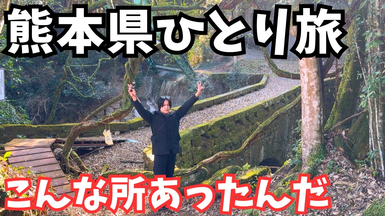【熊本観光】まるで異世界！熊本県のグルメと観光スポットを巡るドライブ旅行が最高すぎた｜熊本旅行vlog