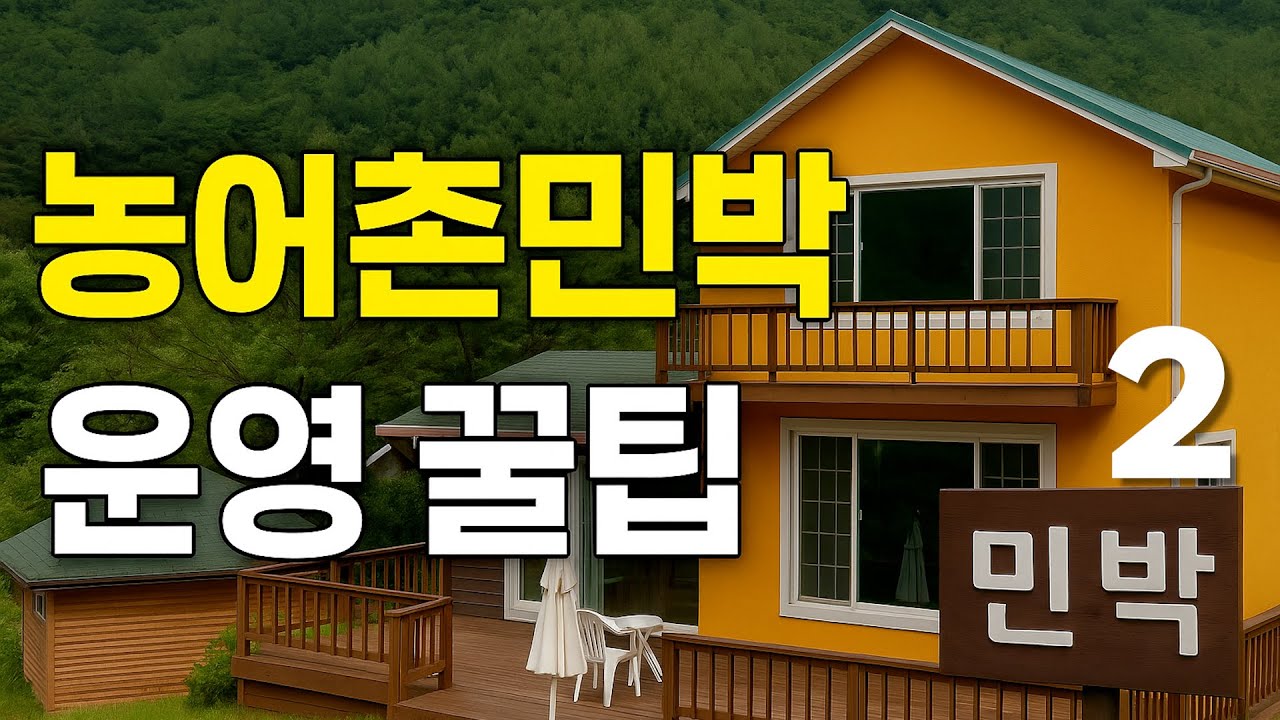 농어촌민박&middot;펜션 창업 꿀팁! 실제 운영 단계에서 숙지해야 할 실무 기준. #농어촌민박#펜션창업#공유숙박#에어비앤비#숙박업창업#펜션사업#건축법#감성펜션#풀빌라#농어촌정비법#숙박법규