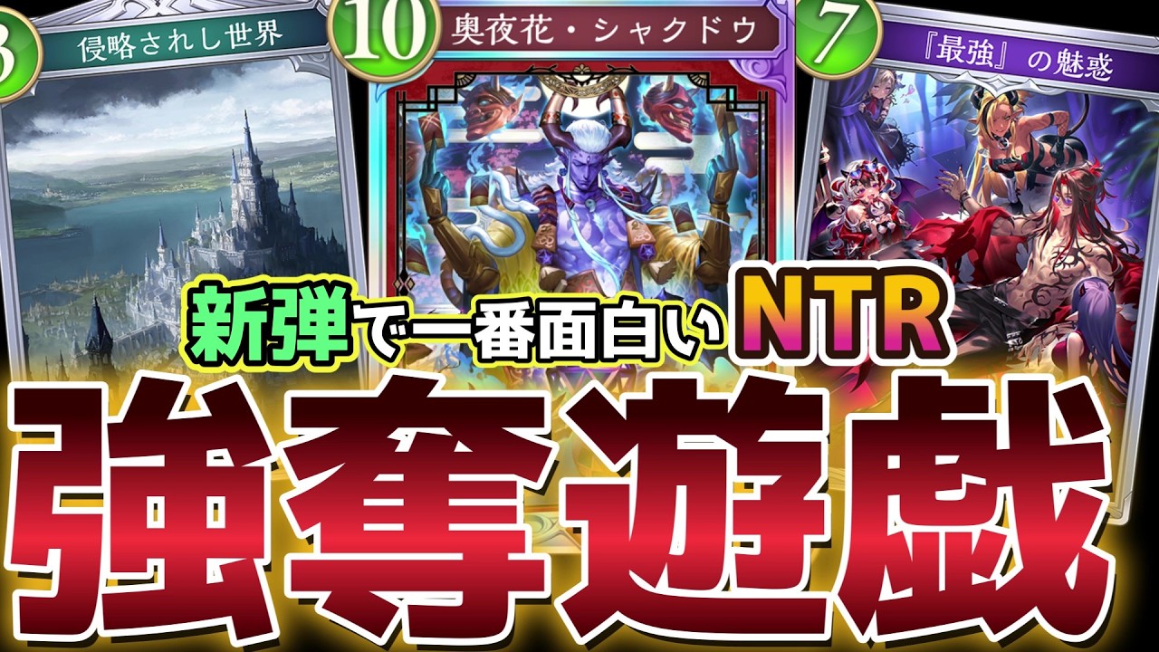 【ビヨンド】シャクドウとNTR軍団が手を組んだら新弾で一番面白いデッキになったわ！！！【シャドバ/シャドウバース/Shadowverse】