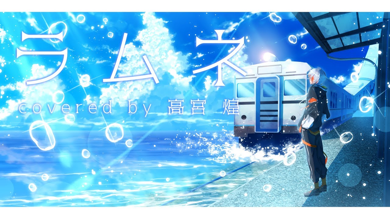 【#歌ってみた】ラムネ / Aqu3ra　Covered by 高宮煌【#新人Vtuber/高宮煌】