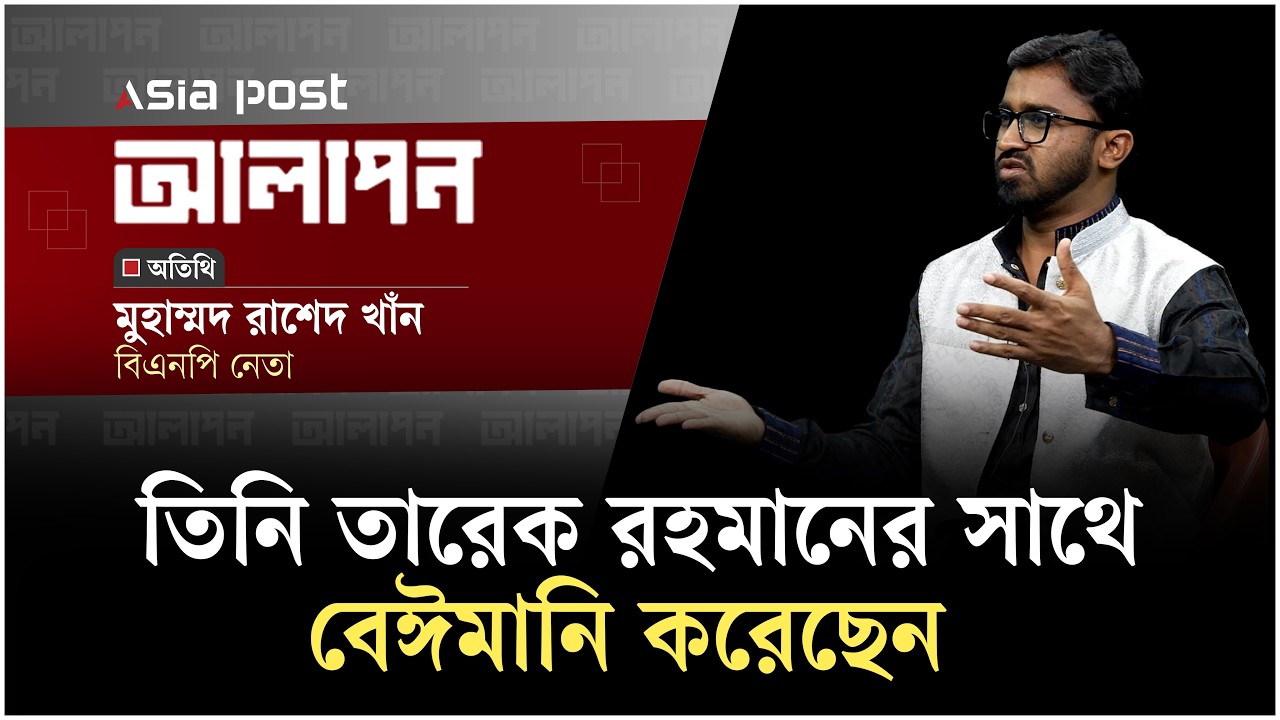 তিনি তারেক রহমানের সাথে বেঈমানী করেছেন: রাশেদ খান | Rashed Khan | Asia Post