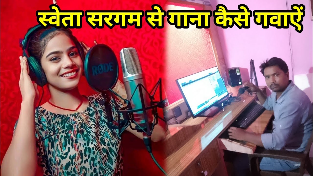 स्वेता सरगम से गाना कैसे गवाऐं #shweta sargam jk raj vlogs