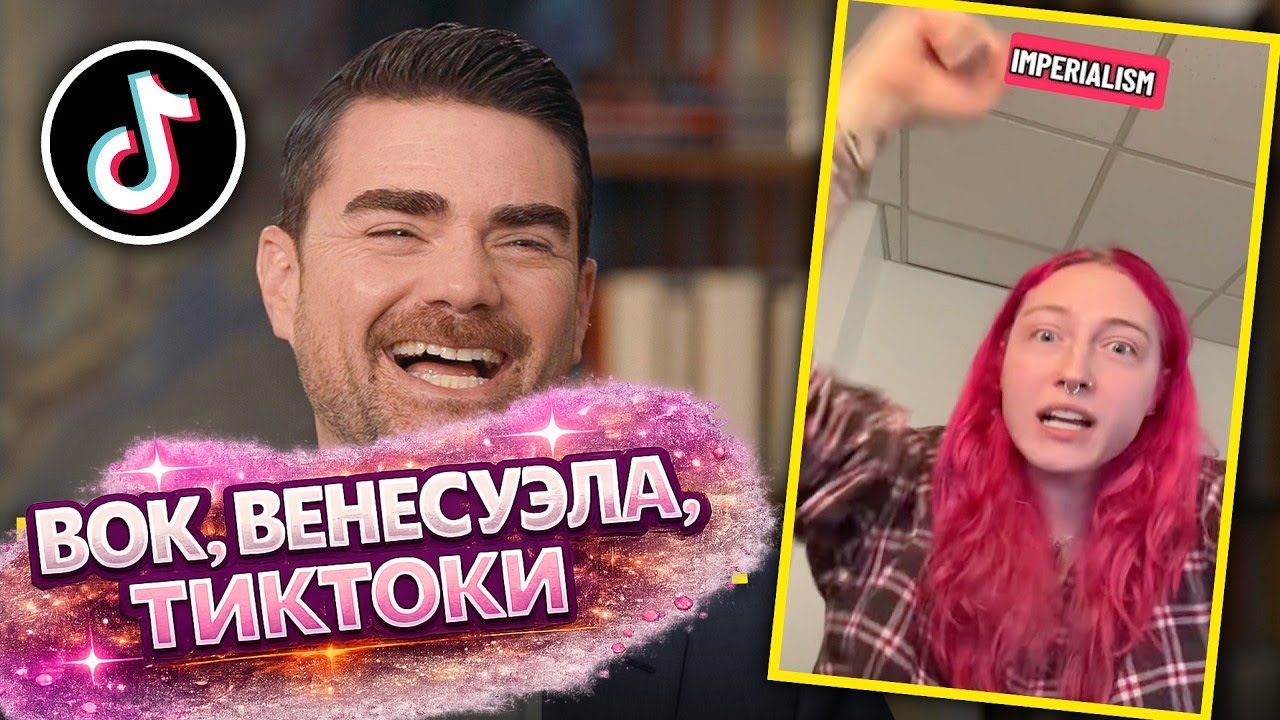 Ben Shapiro reacts to progressive TikToks and hysterics from Venezuela 🤯