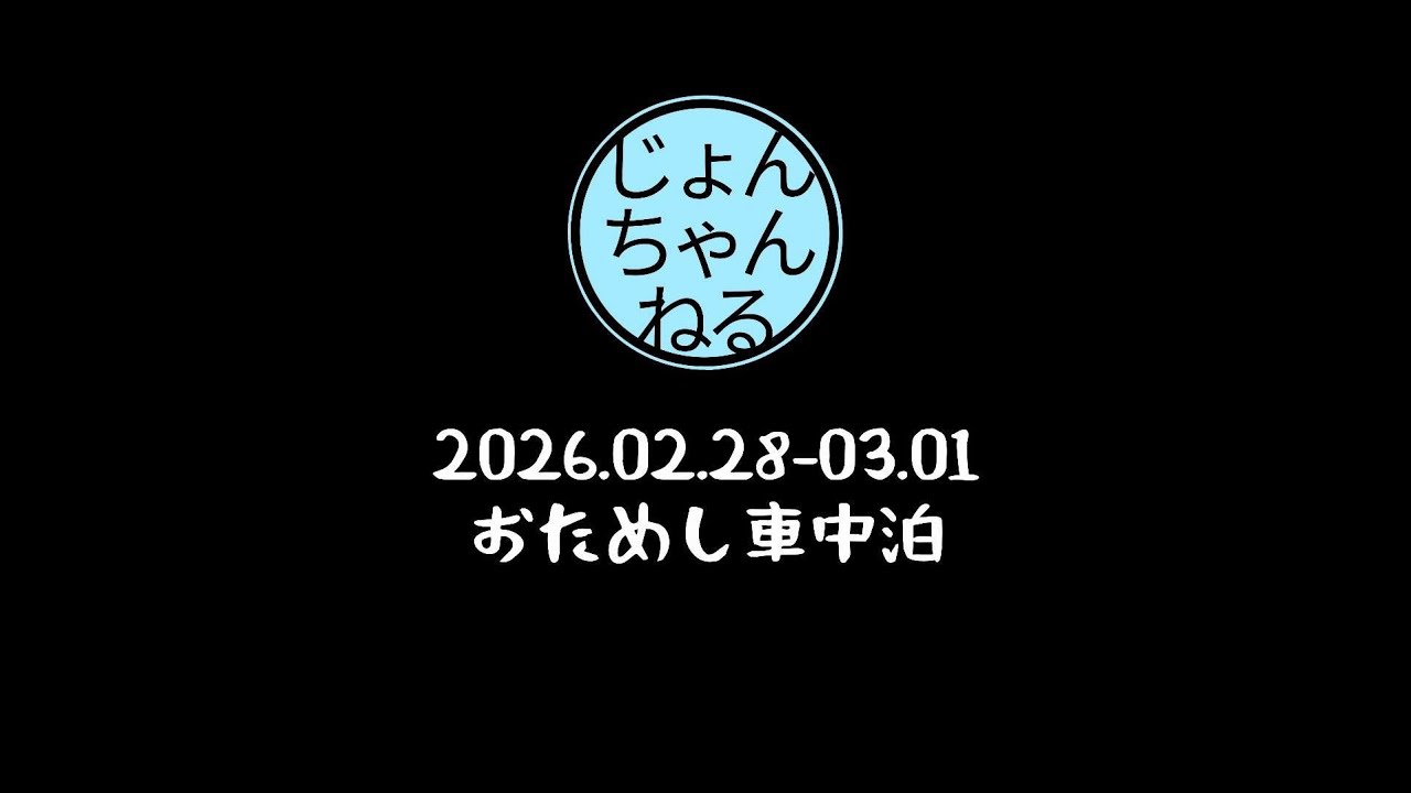 おためし車中泊 2026.02.28-03.01