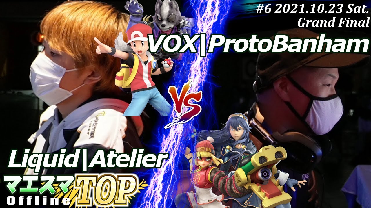 マエスマTOP#6＜Grand Final＞Liquid|Atelier(ポケモントレーナー,ウルフ）VS VOX|ProtoBanham(ミェンミェン,ルキナ)【#スマブラSP/#マエスマ】