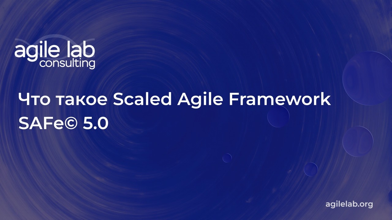 Что такое Scaled Agile Framework SAFe&copy; 5 | AgileLAB