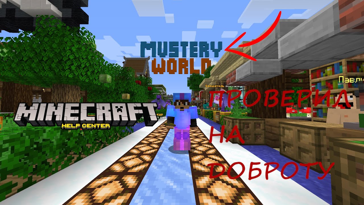 ПРОВЕРИЛ ИГРОКОВ НА ДОБРОТУ НА СЕРВЕРЕ MYSTERY WORLD!