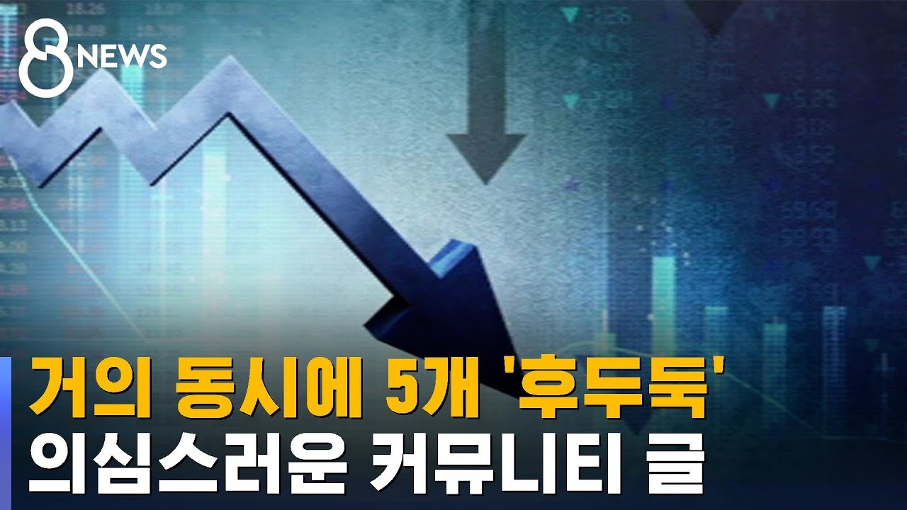 '제2의 라덕연 사태'? 5개 종목 동시에&hellip;
