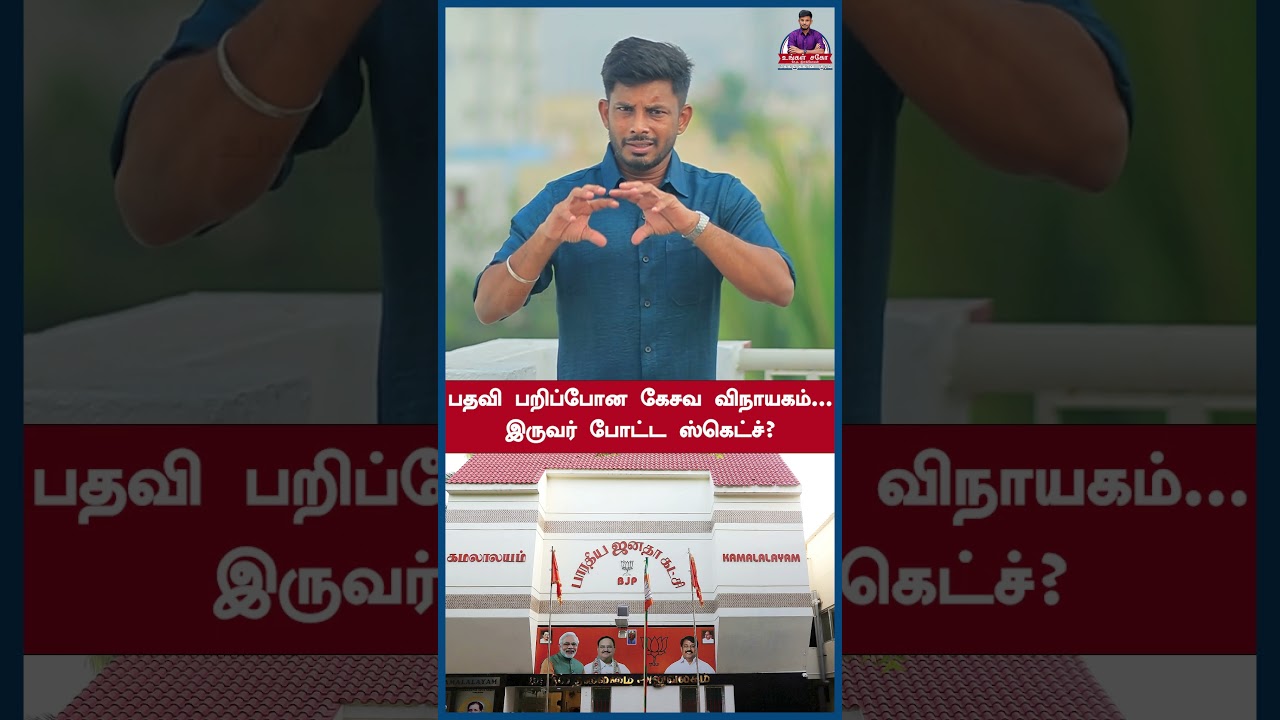 பதவி பறிப்போன கேசவ விநாயகம்...இருவர் போட்ட ஸ்கெட்ச்?  #shorts