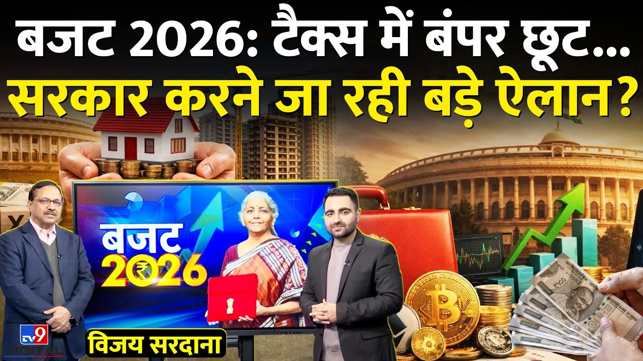 Budget 2026: बजट 2026 में सरकार करने जा रही कौन से बड़े ऐलान? | Nirmala Sitharaman | Vijay Sardana