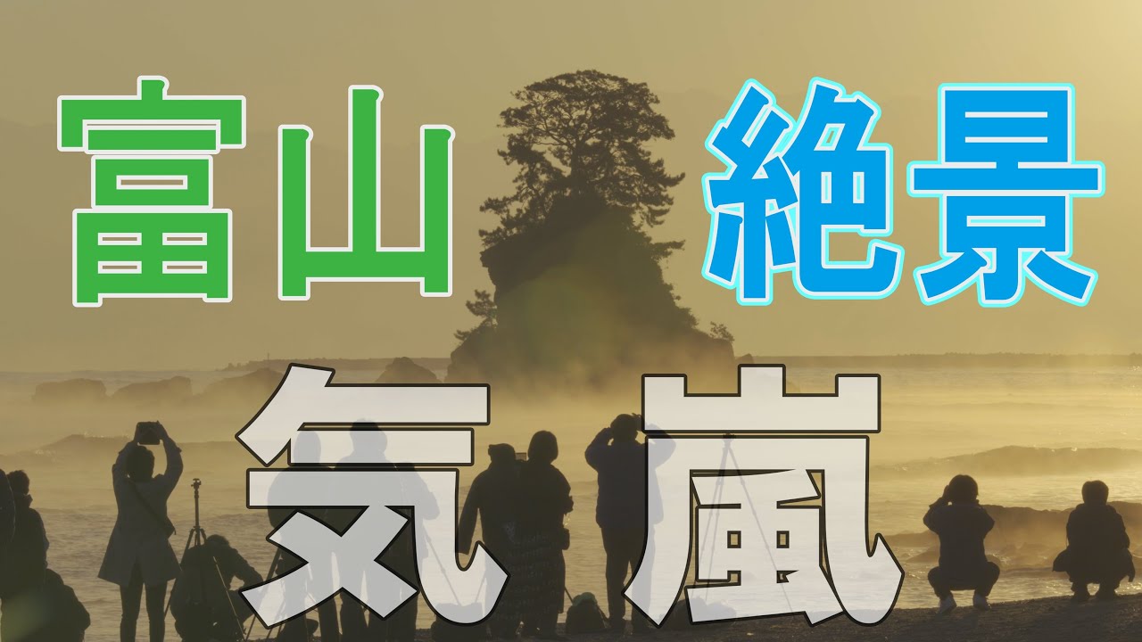 【富山・気嵐４K】富山県高岡市の雨晴海岸の気嵐。女岩と海越しの立山連峰で有名です。steam fog seen on the Amaharasi coast of Toyama Prefecture.