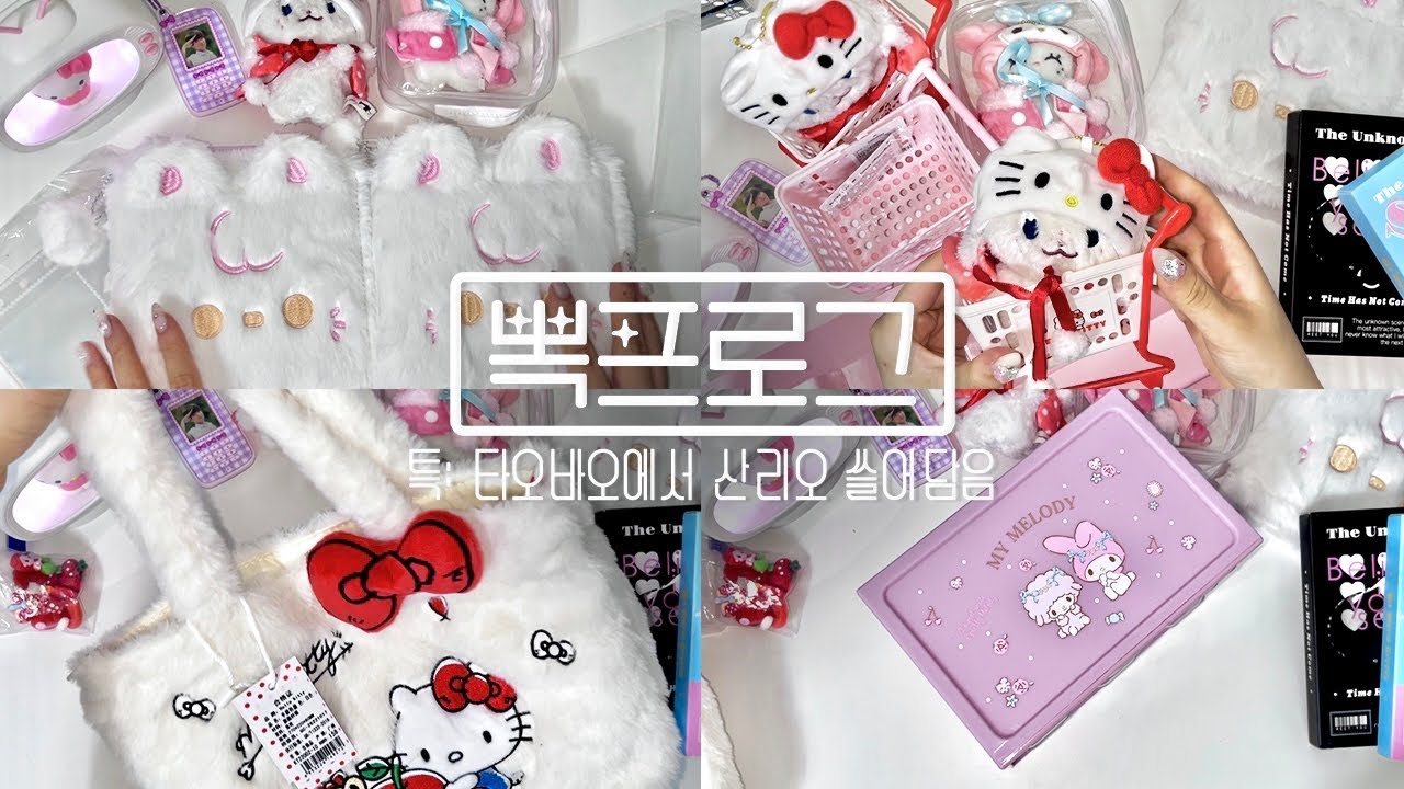 [STAY VLOG] 타오바오 15만원어치 하울 | 산리오 | 책상 꾸미기 | 쉽겟 다해줌 |덕질 브이로그