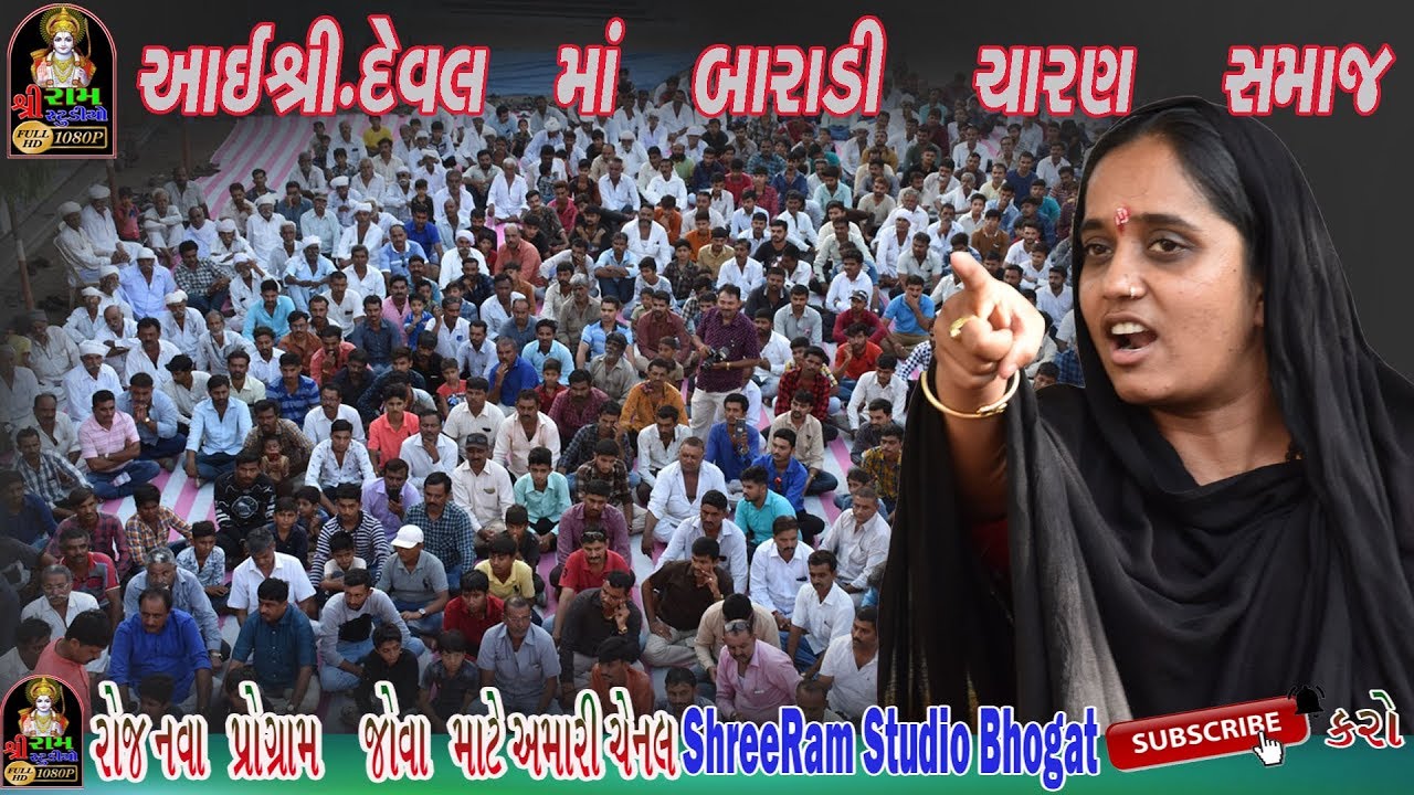 || DEVAL MAA || BARADI CHARAN SAMAJ PRAVAS || 2.6.2019