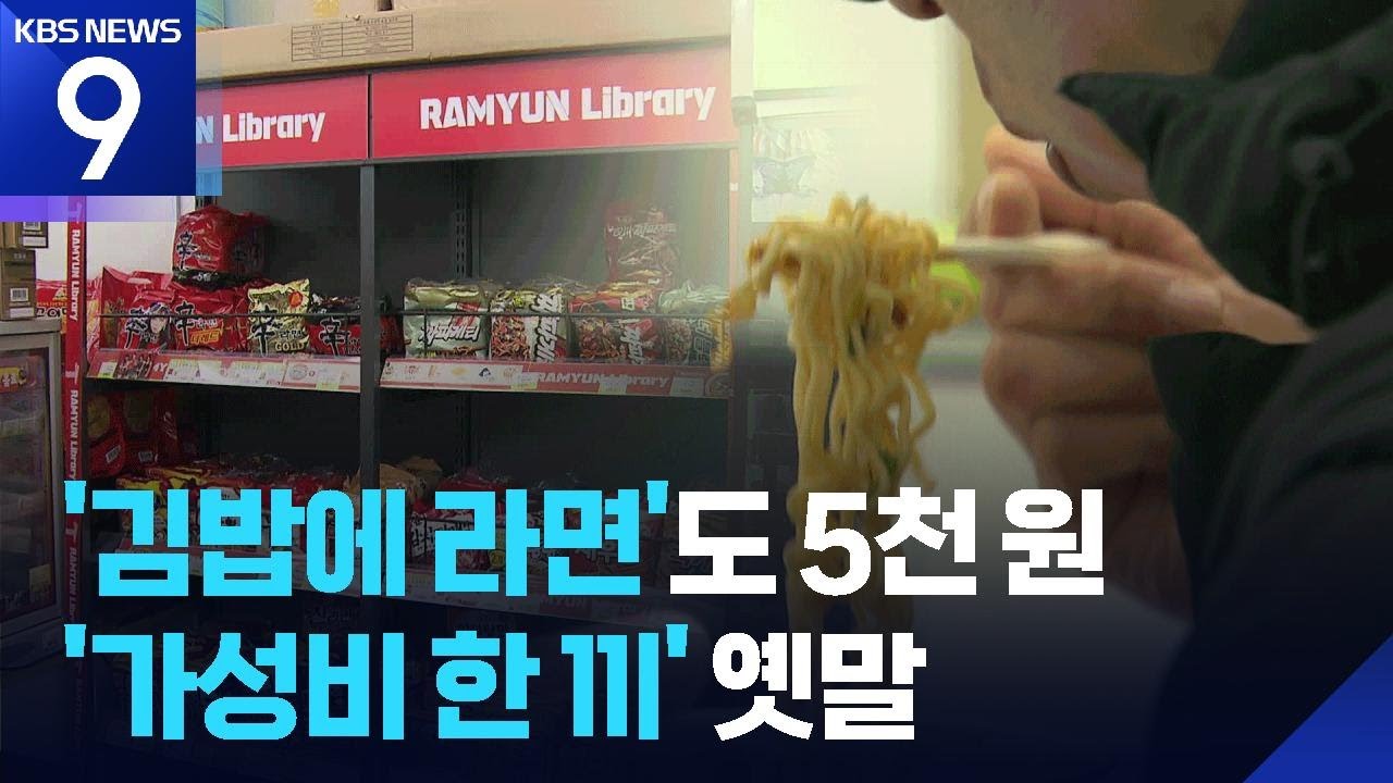 라면 물가 8.2%↑…편의점 라면+김밥 한 끼 5천 원? [9시 뉴스] / KBS  2026.02.03.