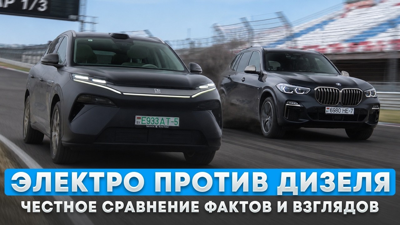 Электромобиль против дизеля - сравнение в равных условиях