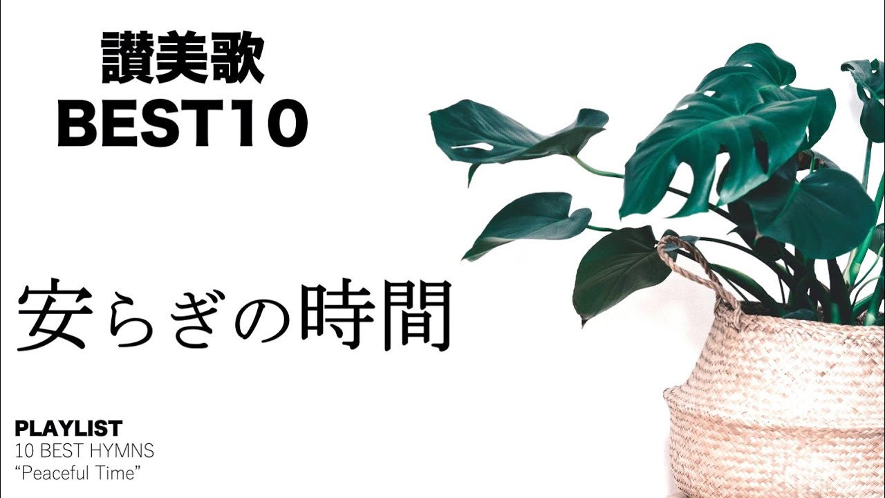 【讃美歌】安らぎの時間　讃美歌ベスト１０　プレイリスト