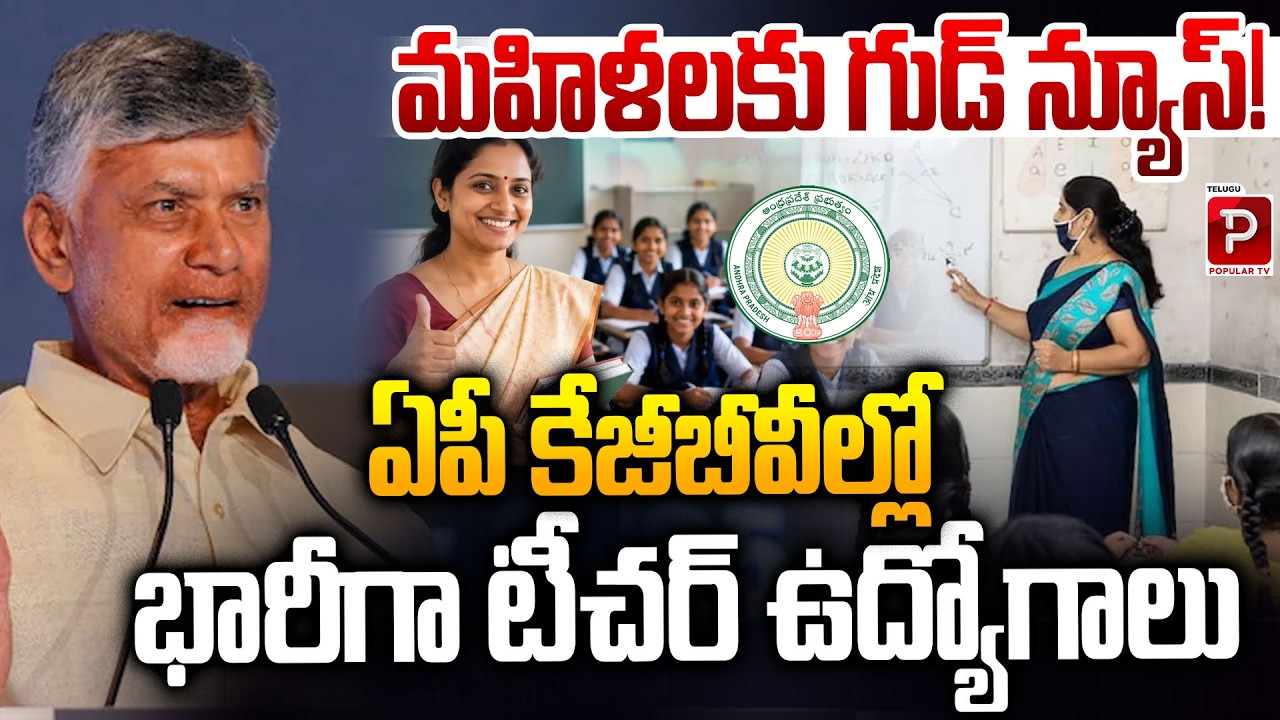 Good News for Women! Massive Teacher Jobs in AP KGBVs Announced | CM Chandrababu | Popular TV