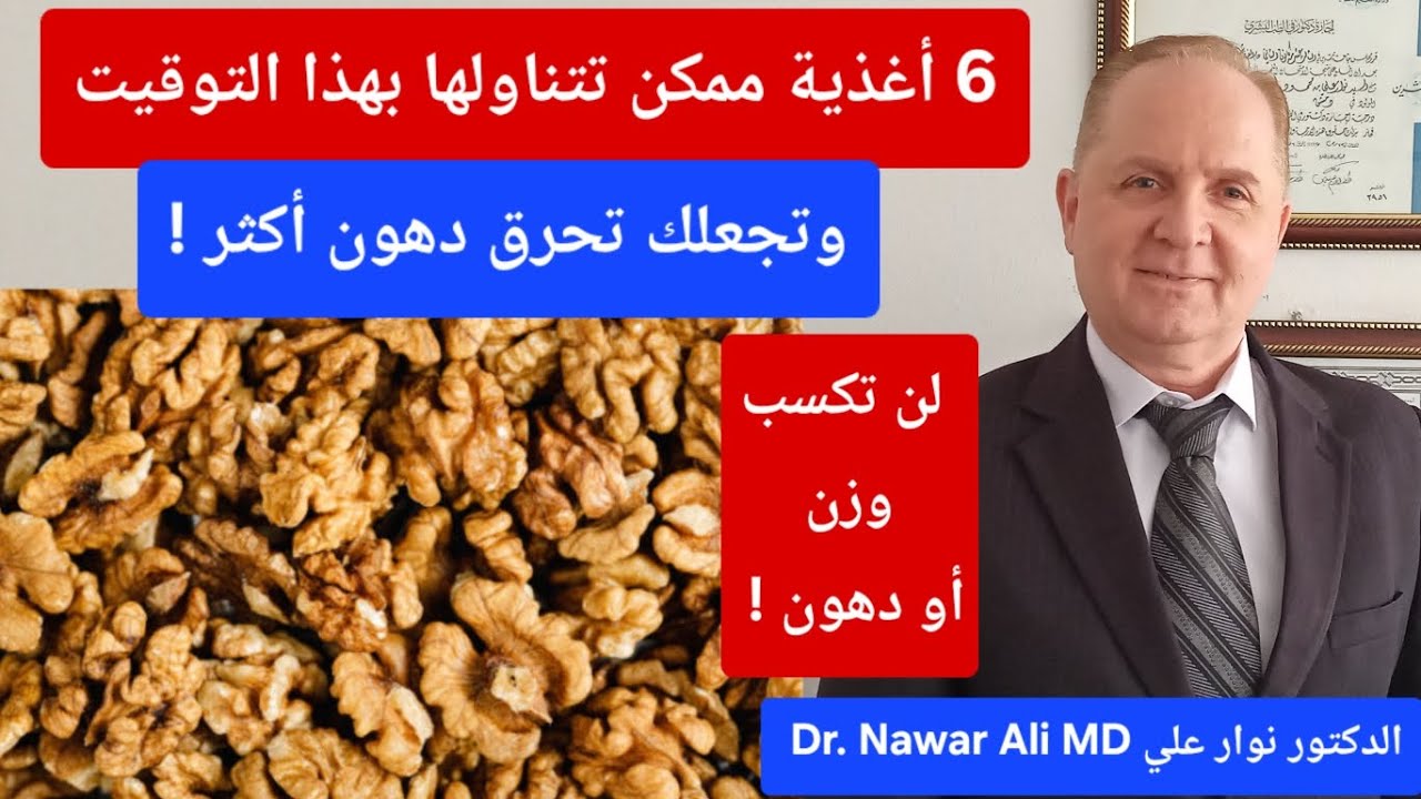 ٦ أغذية ممكن تتناولها ( بهذا التوقيت ) وتجعلك تحرق دهون أكتر .. تخفض السكر وتمنع تراكم الدهون !