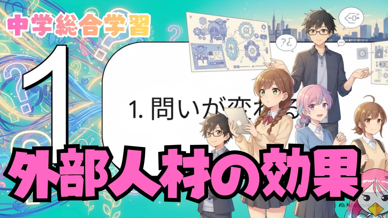 【総合学習】地域人材を活用する必要あるの？データが示す驚きの結果