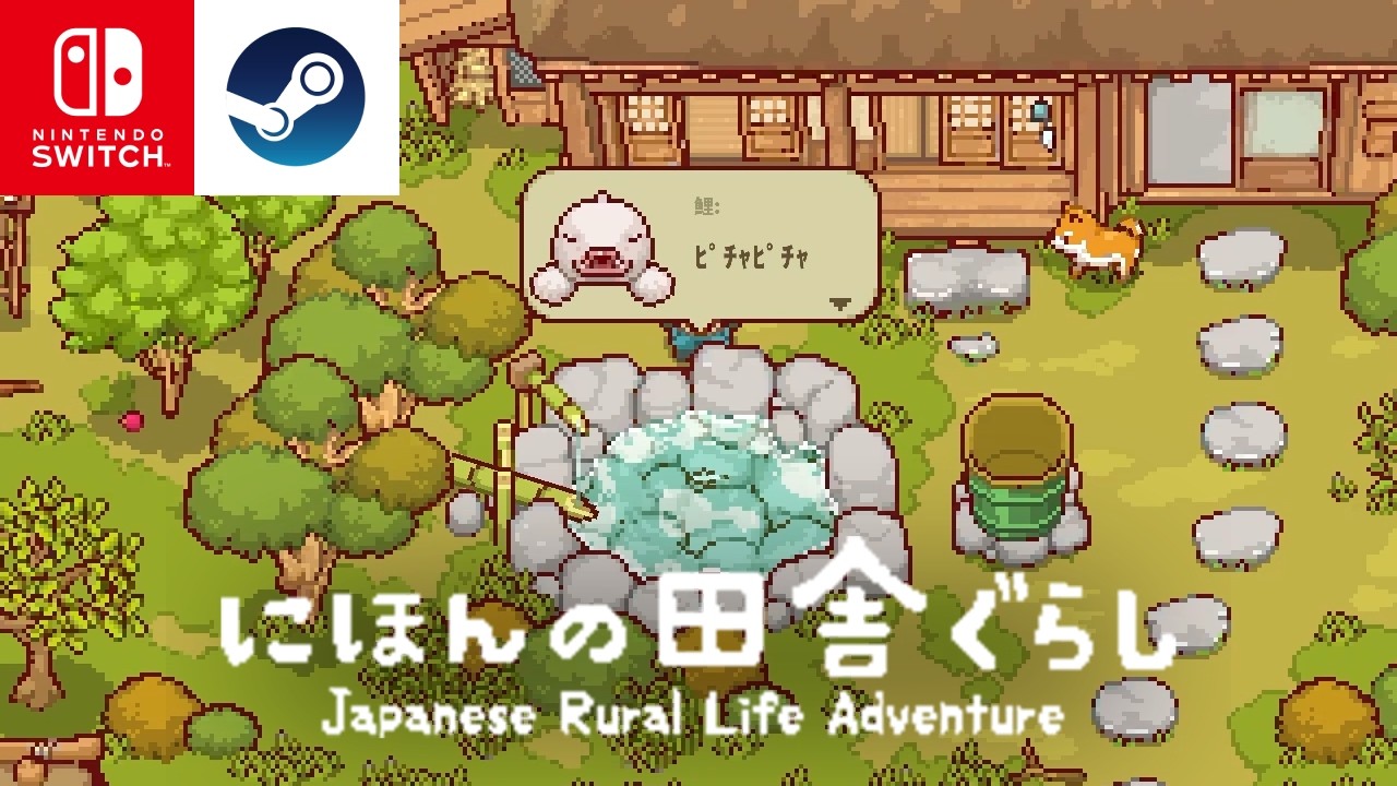 完全新作のスローライフゲーム『にほんの田舎ぐらし』が面白すぎたｗ その27〜鯉育て編〜【Switch/Steam】