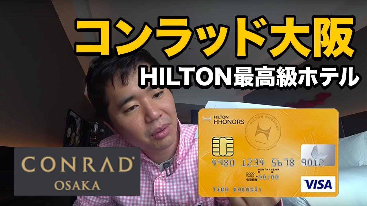 コンラッド大阪 宿泊記!!ヒルトンよりも格上な高級ホテル