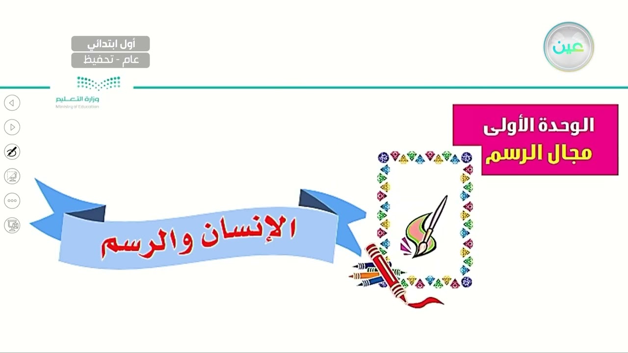 الانسان والرسم - التربية الفنية - أول ابتدائي