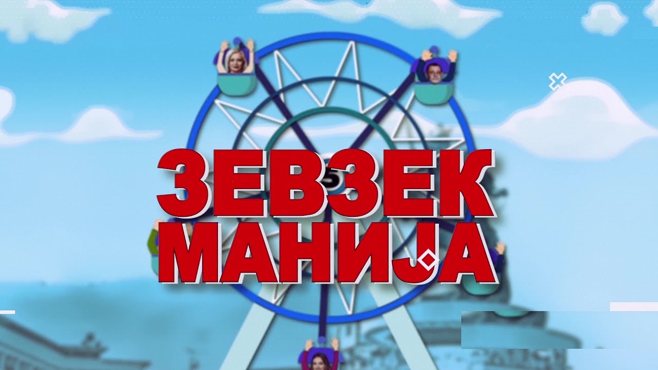 Зевзекманија 4.9.2021 Zevzekmanija
