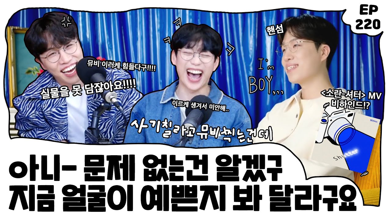 아니 내가 실물같이 나오려고 뮤비 찍냐? 사기 치려고 뮤비 찍지 ••••• EP. 220