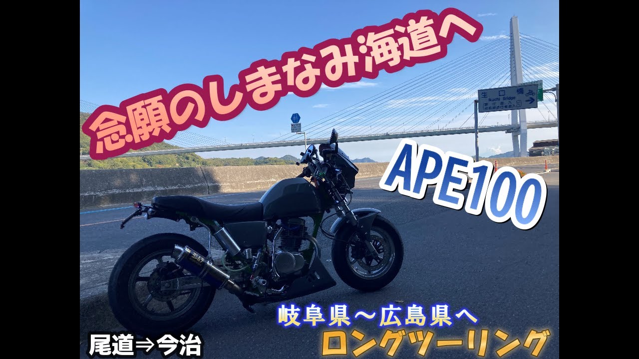 エイプ100 で念願のしまなみ街道ツーリング　パート1