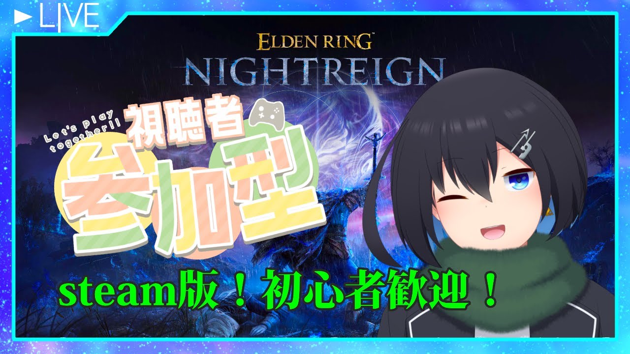 【参加OK/steam版】気楽にのんびり【ELDEN RING NIGHTREIGN】