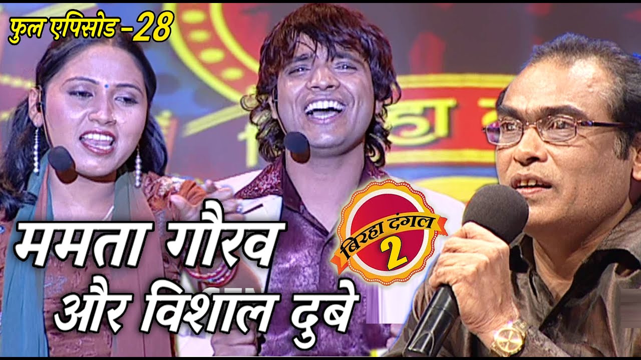 ममता गौरव और विशाल दुबे का मुक़ाबला | बिरहा दंगल 2 | EP - 28 | पॉपुलर T.V शो | बिरहा मुक़ाबला