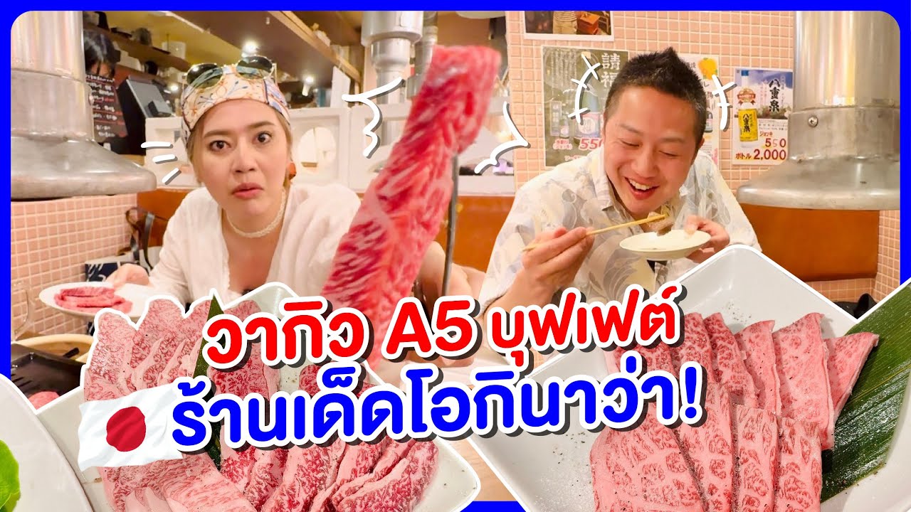 ร้านเด็ดบุฟเฟต์วากิวA5โอกินาว่า/kinyuud