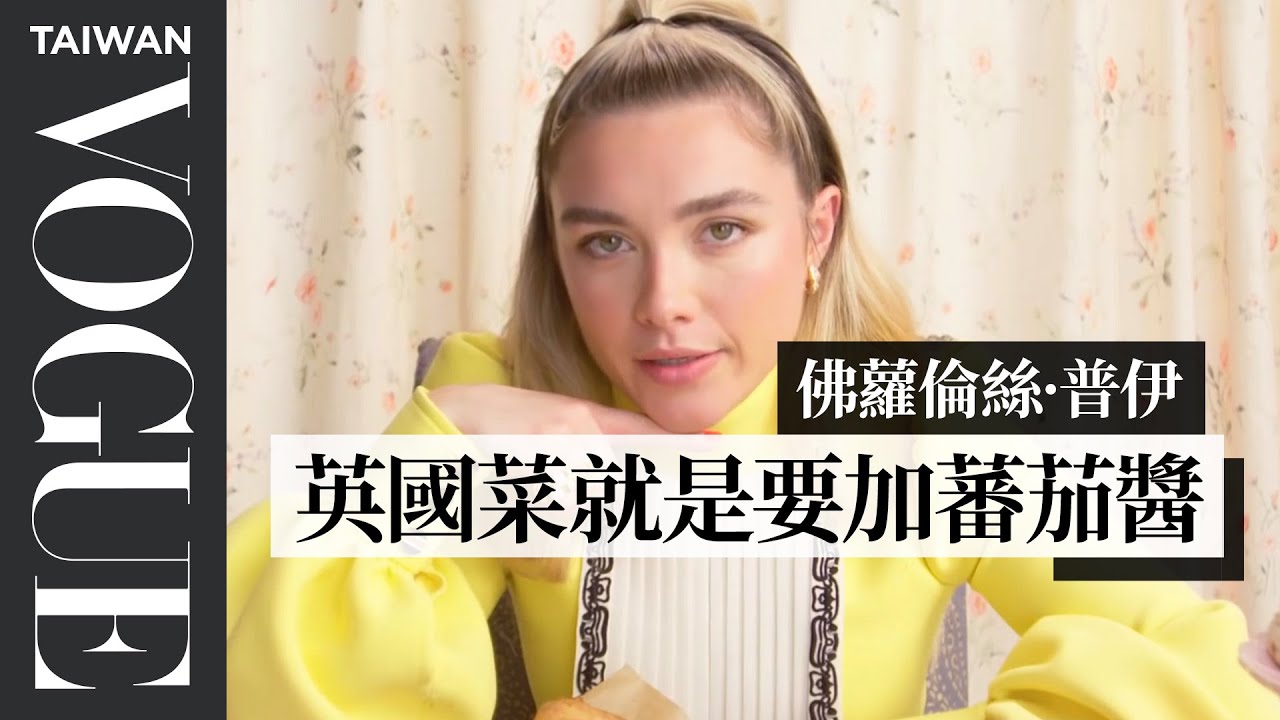 二代《黑寡婦》佛蘿倫絲·普伊試吃11道超英式料理：「英國人宿醉就吃這盤！」 Florence Pugh Eats 11 English Dishes｜Vogue Taiwan