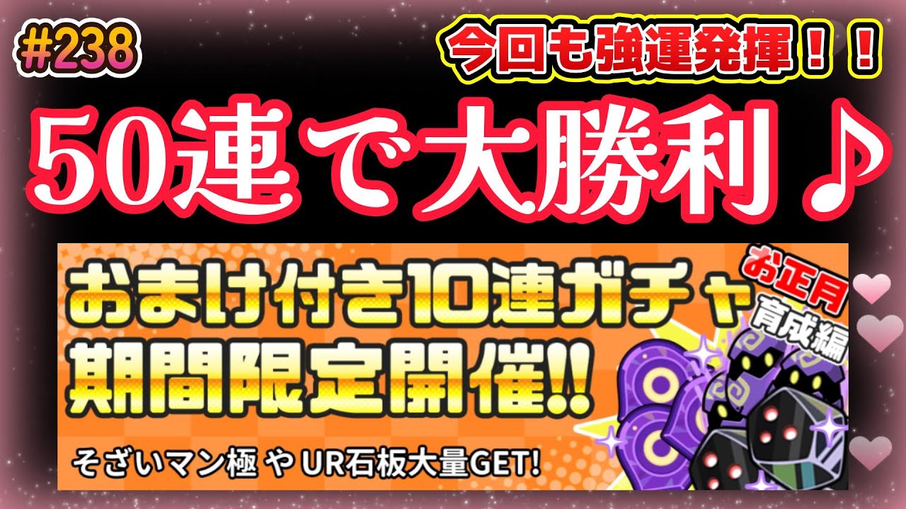 【まもダン#238】オマケ付き育成ガチャの豪華版を50連して、大勝利！！！！