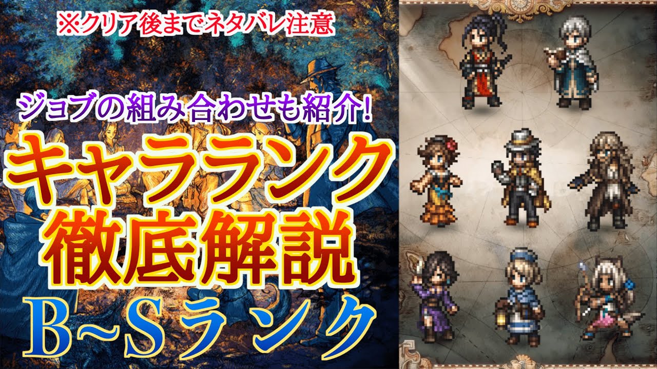【最強は誰だ】オクトラ2最終キャラランク作成！8人のキャラクターをおすすめジョブの組み合わせ含め愛を込めて、名場面を振り返りながら徹底解説！【※クリア後までネタバレ注意】