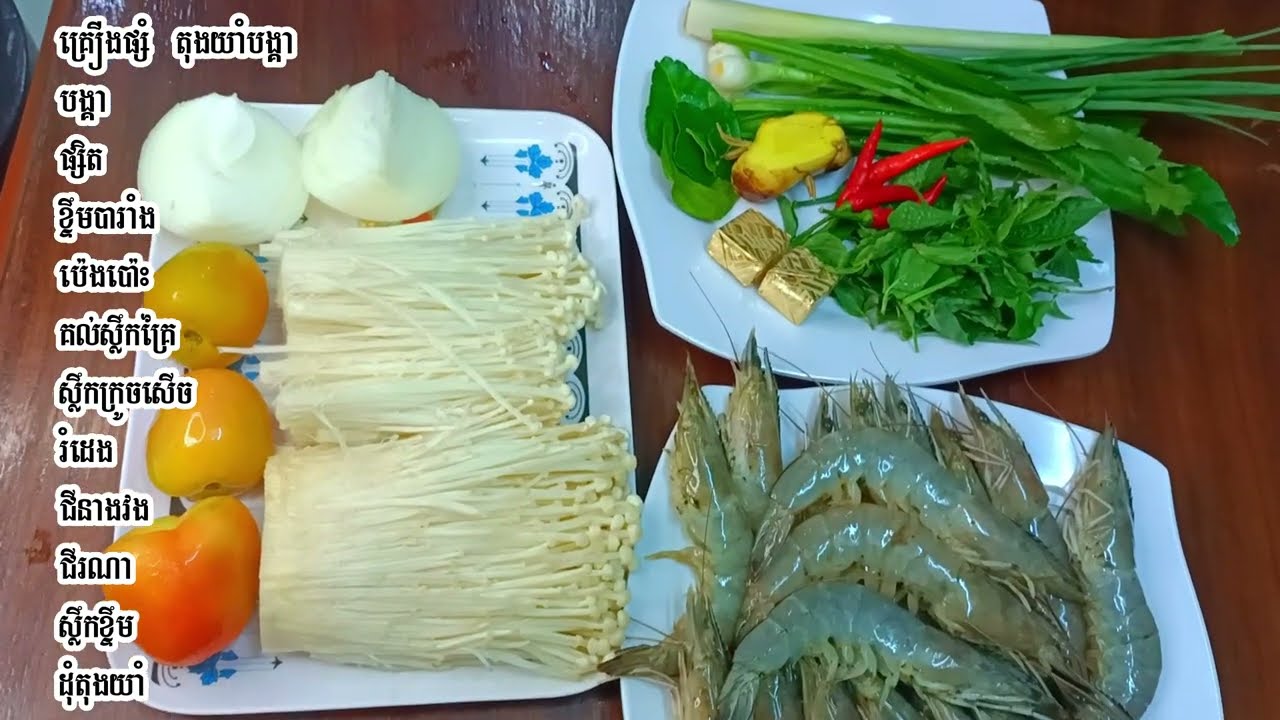 តុងយាំបង្គា​​ Creamy Tom Yum Soup