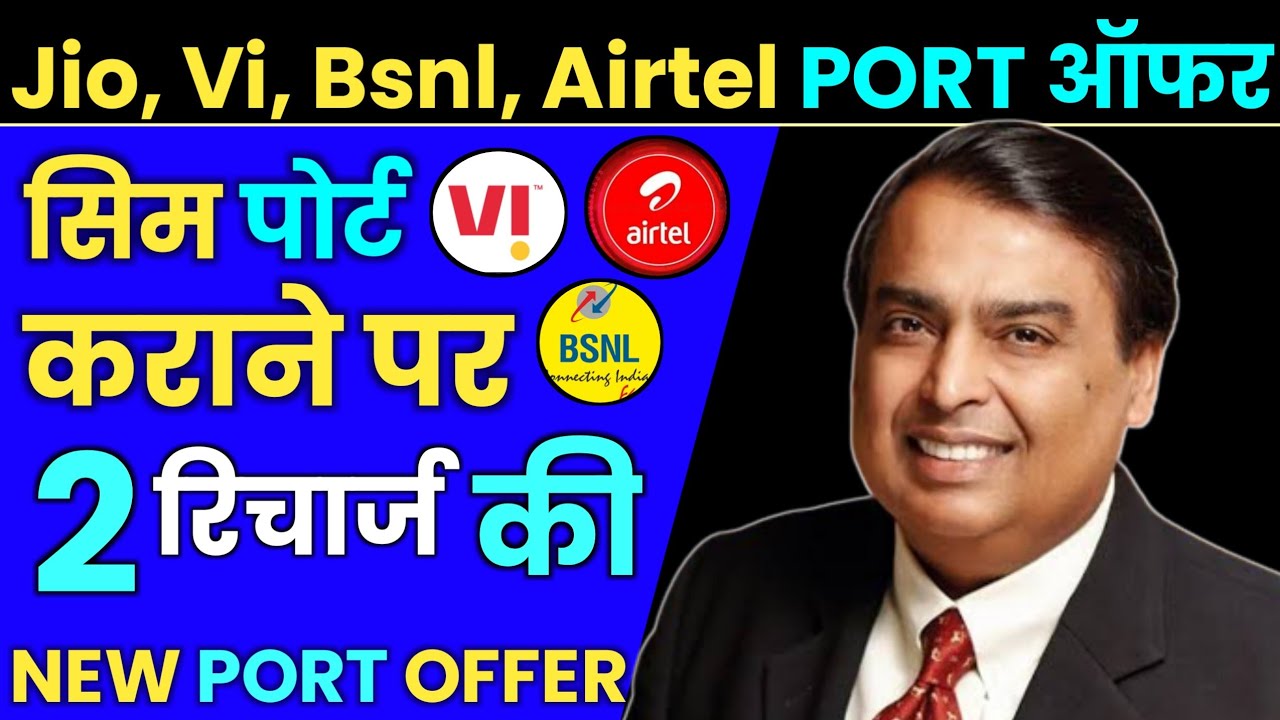 2023 Free Sim Port Offer सिम पोर्ट कराने पर 2 रिचार्ज फ्री Jio Airtel Vi New MNP Offer Free Recharge