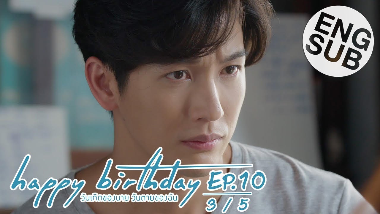 [Eng Sub] happy birthday วันเกิดของนาย วันตายของฉัน | EP.10 [3/5]