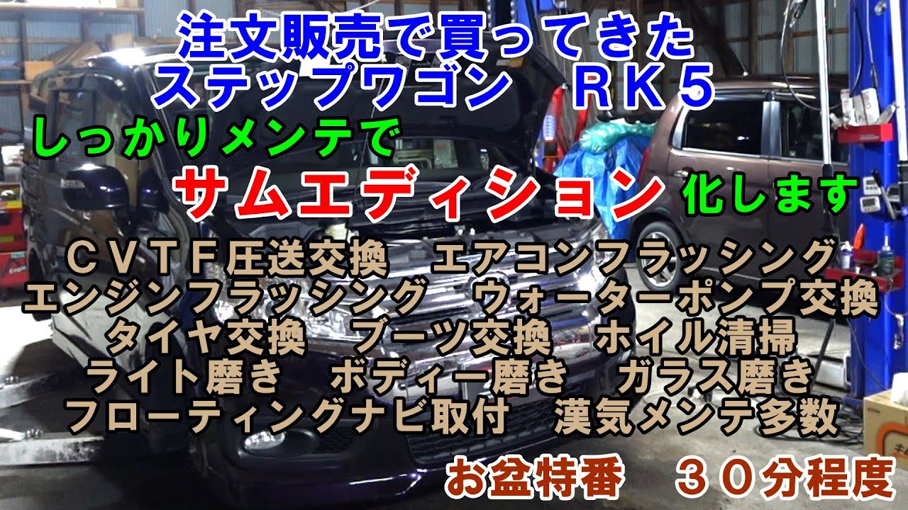 お盆特番　注文販売で買ってきた　ステップワゴン　サムエディション　納車準備　ＣＶＴＦ圧送交換　トルコン太郎　エアコンメンテ　スラッジナイザー　ウォーターポンプ交換　サーモ交換　中古車　販売車　ＲＫ５