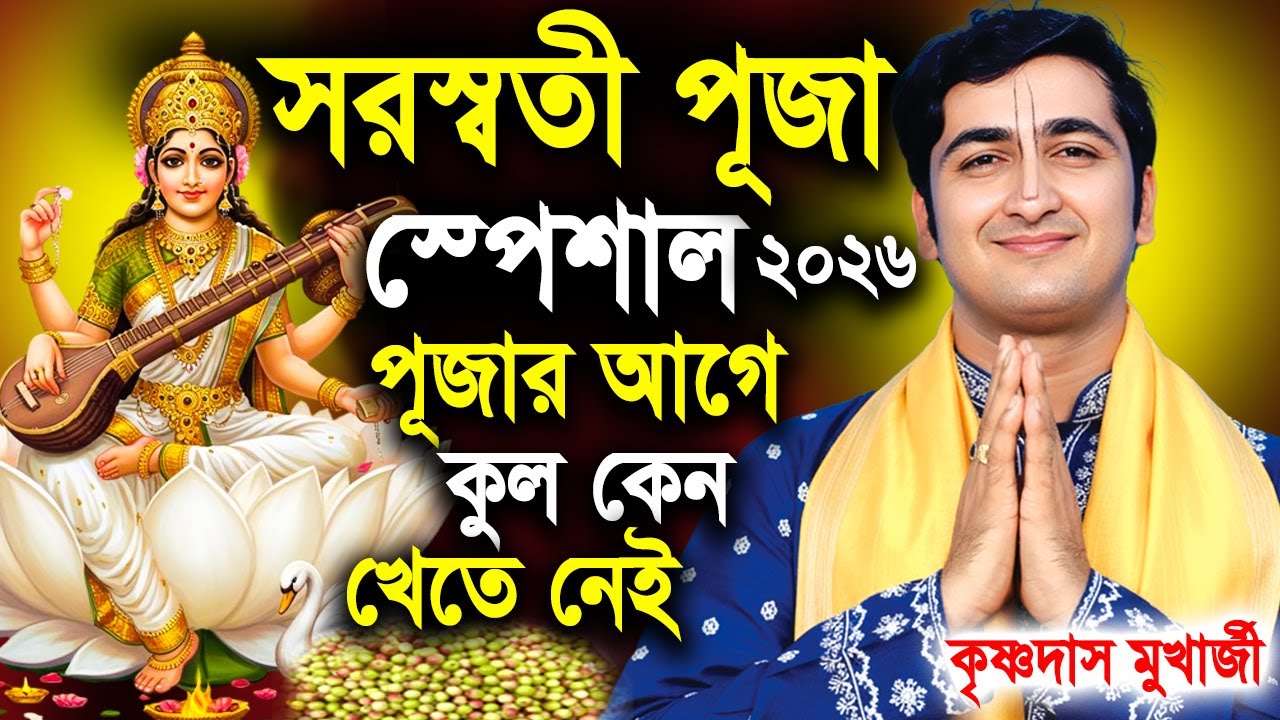 সরস্বতী পূজা ! সরস্বতী পূজার তত্ত্ব কথা | Saraswati Puja | Krishna Das Mukherjee Kirtan