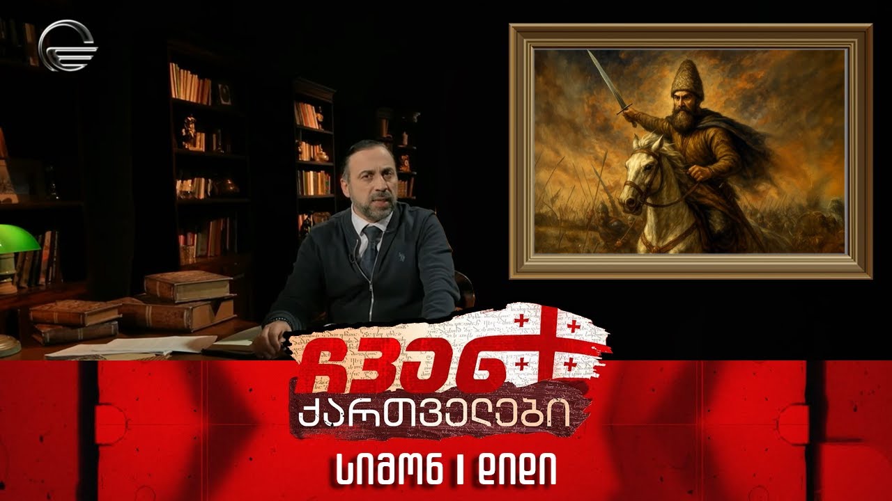 ჩვენ ქართველები - სიმონ I დიდი