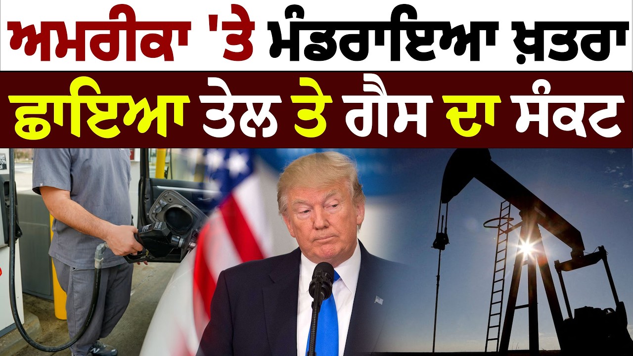 ਅਮਰੀਕਾ 'ਤੇ ਮੰਡਰਾਇਆ ਖ਼ਤਰਾ !