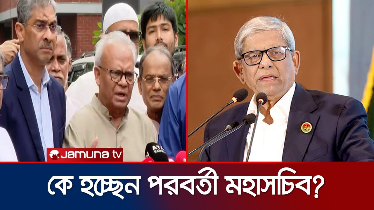 পদত্যাগ করেছেন মির্জা ফখরুল; বিএনপির পরবর্তী মহাসচিব কে? | President | Election | News | Jamuna TV