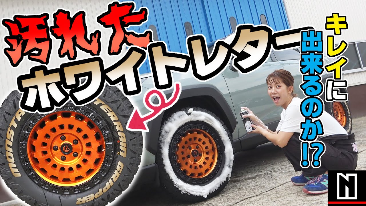 【RAV4】タイヤのホワイトレター綺麗にできるか！？｜素人DIYチャレンジ
