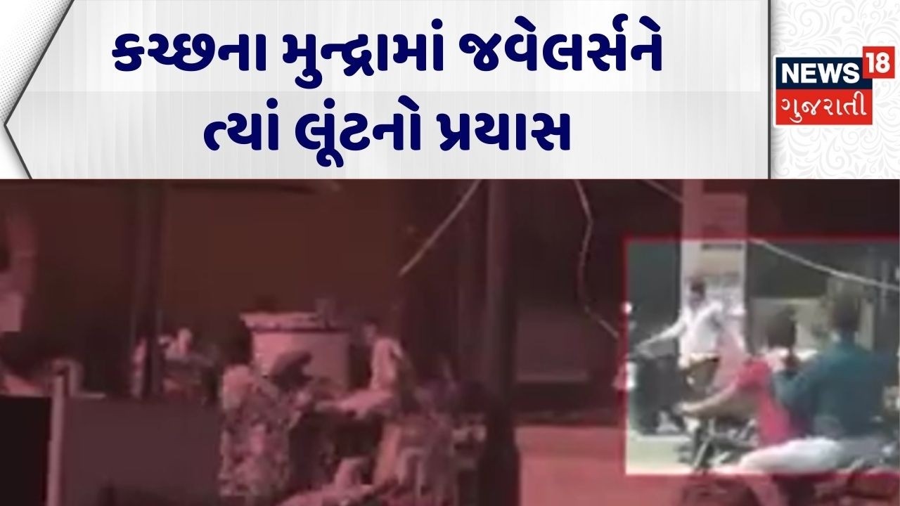 Kutch Crime News | કચ્છના મુન્દ્રામાં જવેલર્સને ત્યાં લૂંટનો પ્રયાસ | Robbery | Scam |Gujarati News