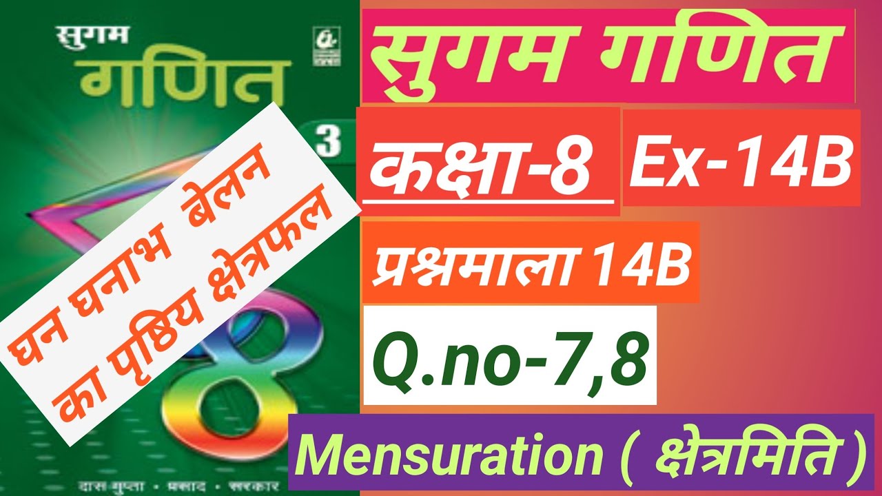 Sugam ganit class 8, Ex-14B,Q no-7,8,Prasnamala -14B, Mensuration, क्षेत्रमिति,घन,घनाभ,बेलन