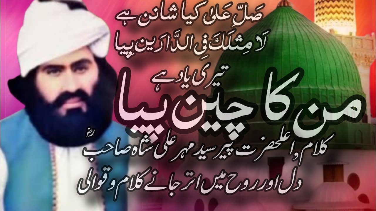 تیری یاد ہے من کا چین پیا | کلام اعلحضرت پیر سید مہر علی شاہؓ | قوالی گولڑہ شریف دربار۔