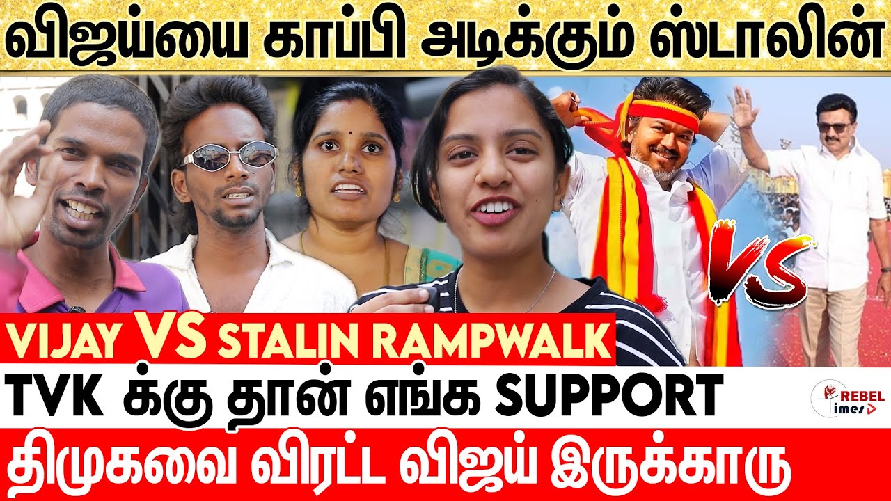 விஜய் மாதிரி பண்றேன்னு CRINGE-ஆ பண்ணிருக்காரு | TVK Vijay VS DMK Stalin Ramp Walk | Public Opinion