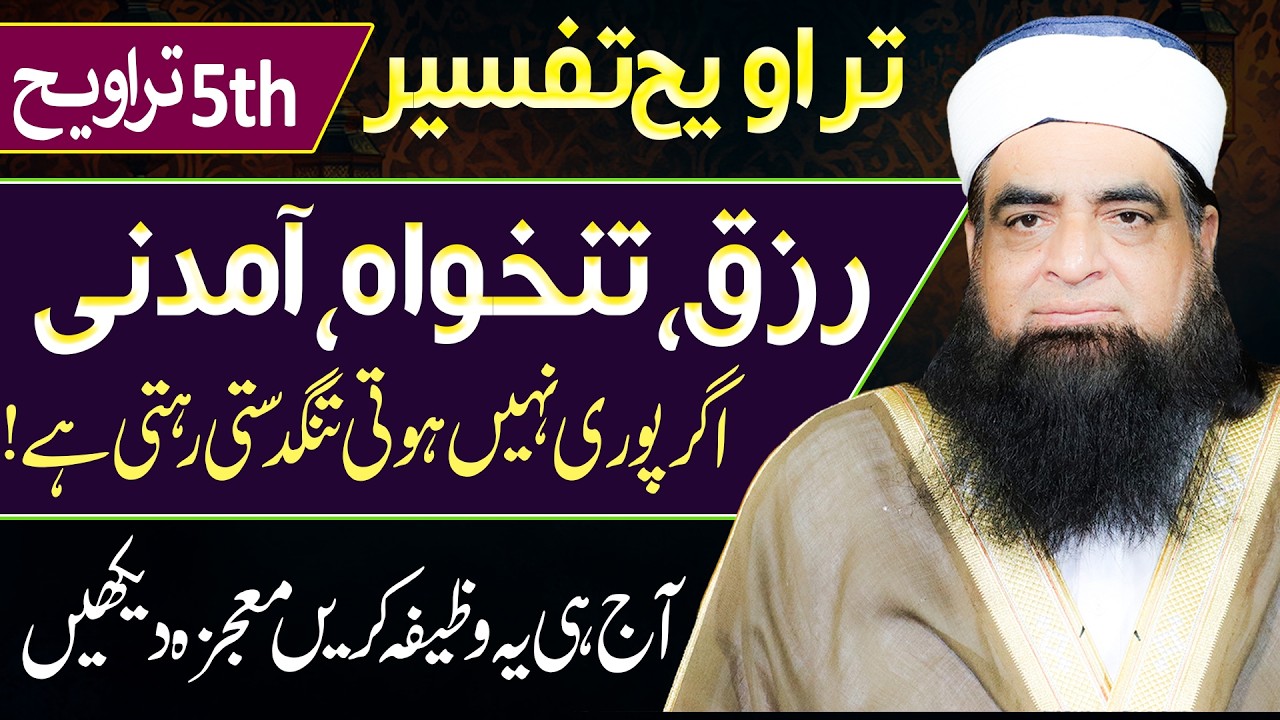 5th Taraweeh Tafseer | Rizq, Tankhwa Aur Aamdani Mein Barkat Ka Powerful Wazifa